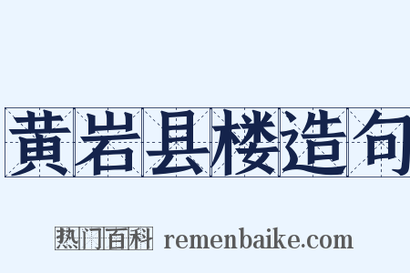 黄岩县楼造句是什么意思的图片